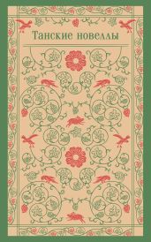 Танские новеллы