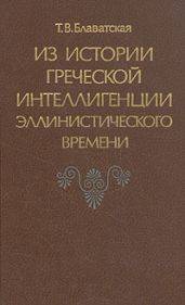 Из истории греческой интеллигенции эллинистического времени