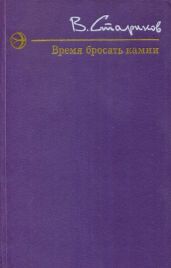 Время бросать камни