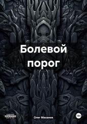 Болевой порог