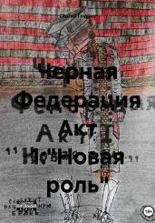 Черная Федерация Акт 1:Новая роль