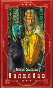 Волкодав. Компиляция. Книги 1-6