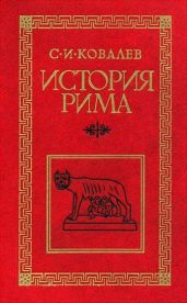 История Рима