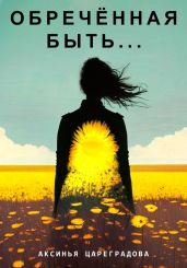 Обреч?нная быть