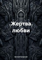 Жертва любви