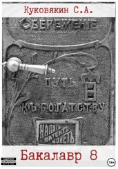 Бакалавр 8