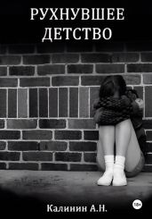 Рухнувшее детство.