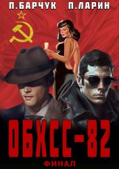 ОБХСС-82. Финал