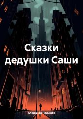 Сказки дедушки Саши