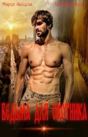 Ведьма для охотника