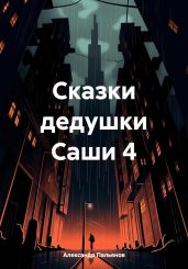 Сказки дедушки Саши 4