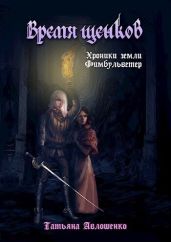 Время щенков