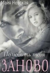 Полюбить тебя заново