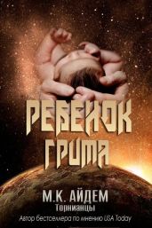 Ребенок Грима