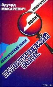 Политический сыск (Истории, судьбы, версии)
