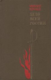 Дело всей России