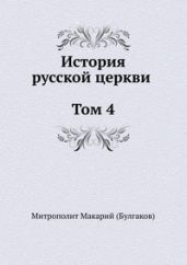 История русской Церкви. Том 4