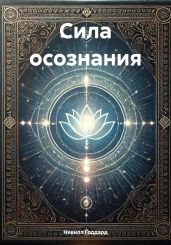 Сила осознания