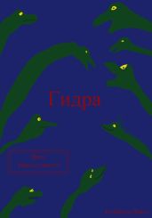 Гидра