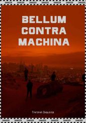 Bellum contra machina
