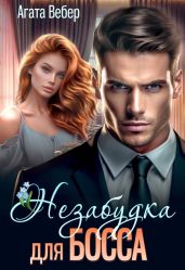 Незабудка для босса