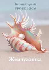 Жемчужинка