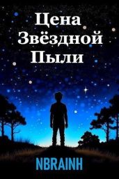 Цена звёздной пыли