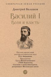 Василий I. Воля и власть