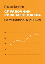 Справочник риск-менеджера на финансовых рынках