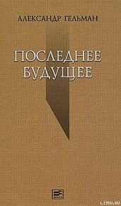 Последнее будущее