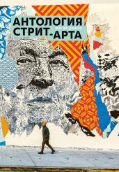 Антология стрит-арта