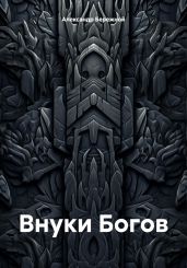 Внуки Богов