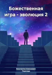 Божественная игра – эволюция 2