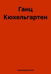 Ганц Кюхельгартен