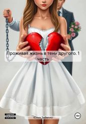 Проживая жизнь в тени другого. 1 часть