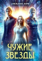 Чужие звезды