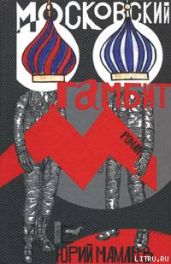 Московский гамбит