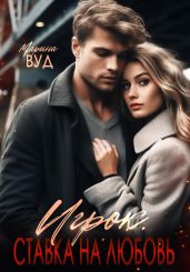 Игрок. Ставка на любовь