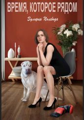 Время, которое рядом