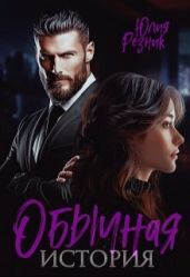 Обычная история