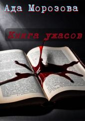 Книга ужасов