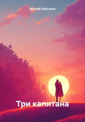 Три капитана