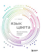 Язык цвета. Все о его символике, психологии и истории