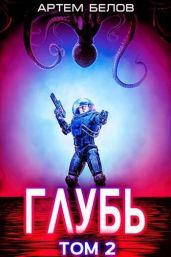 Глубь 2