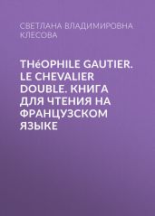 Th?ophile Gautier. Le chevalier double. Книга для чтения на французском языке