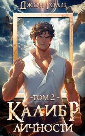 Калибр Личности