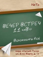 Вечер встреч. 11 В