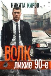 Волк: Лихие 90-е. Финал