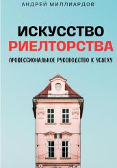 Искусство Риелторства. Профессиональное Руководство к Успеху