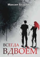 Всегда вдвоём